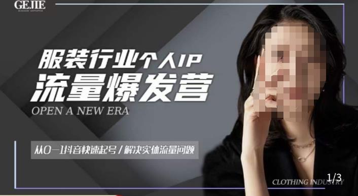 服装人流量爆发营，从0-1抖音快速起号/解决实体流量问题_中创网,自媒体短视频教学_网创项目_网络创业无忧资源网
