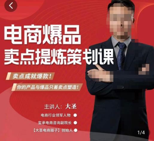 大圣·电商标品爆款卖点策划课，标品卖点成就爆款，可落地卖点提炼课_中创网,自媒体短视频教学_网创项目_网络创业无忧资源网