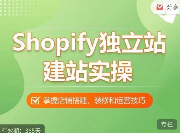 Shopify独立站建站实操课，从0-1手把手教你搭建一个高质量的独立站_中创网,自媒体短视频教学_网创项目_网络创业无忧资源网