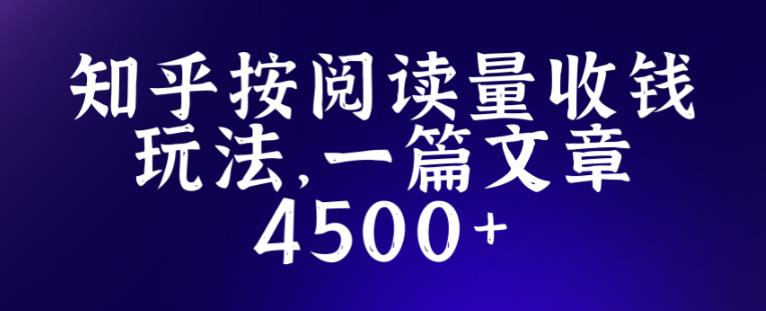 知乎创作最新招募玩法，一篇文章最高4500【详细玩法教程】_中创网,自媒体短视频教学_网创项目_网络创业无忧资源网