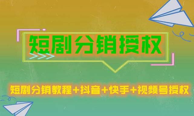 短剧分销授权，收益稳定，门槛低（视频号，抖音，快手）_中创网,自媒体短视频教学_网创项目_网络创业无忧资源网