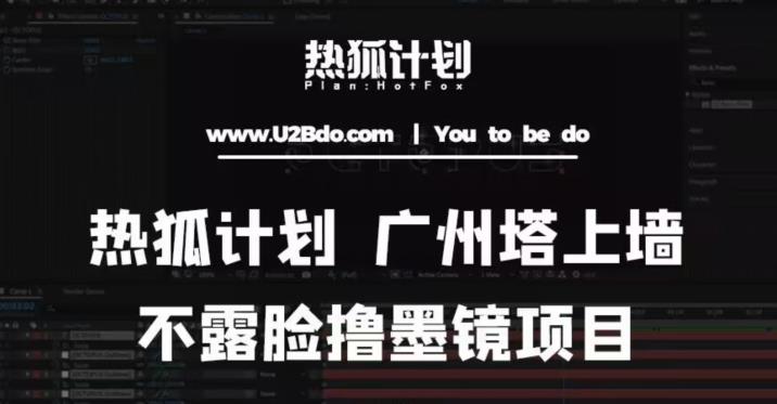 热狐计划抖音无人直播广州塔上墙，不露脸撸墨镜项目（素材+教程+插件）_中创网,自媒体短视频教学_网创项目_网络创业无忧资源网