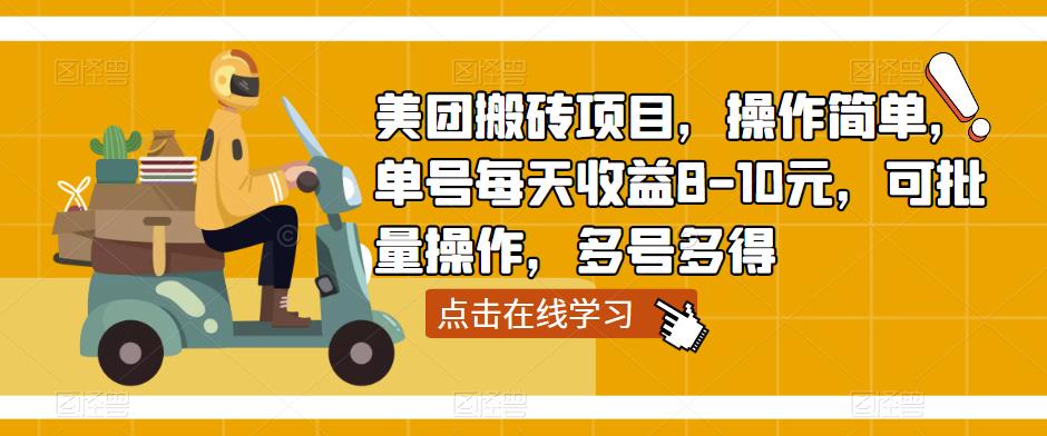 美团搬砖项目，操作简单，单号每天收益8-10元，可批量操作，多号多得_中创网,自媒体短视频教学_网创项目_网络创业无忧资源网