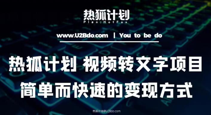 热狐计划：视频转文字项目，简单而快速的变现方式_中创网,自媒体短视频教学_网创项目_网络创业无忧资源网