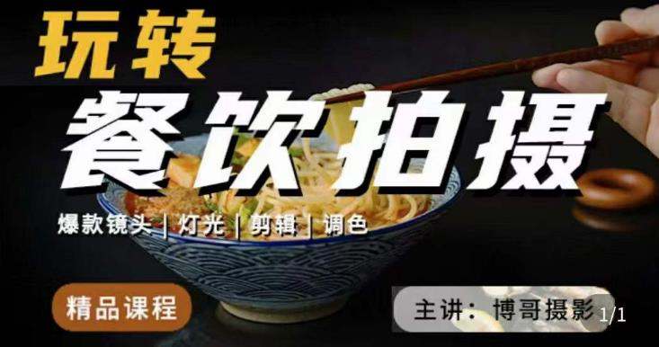 博哥餐饮拍摄-餐饮拍摄干货，讲解真正适用于餐饮行业实用“干货”让你美食视频更诱人_中创网,自媒体短视频教学_网创项目_网络创业无忧资源网