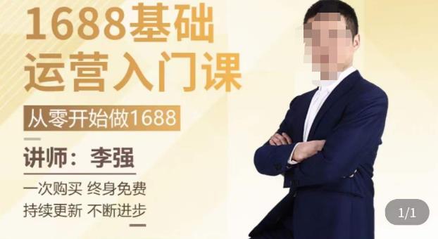1688运营基础入门系统课，​20课时带你系统性解析1688运营_中创网,自媒体短视频教学_网创项目_网络创业无忧资源网