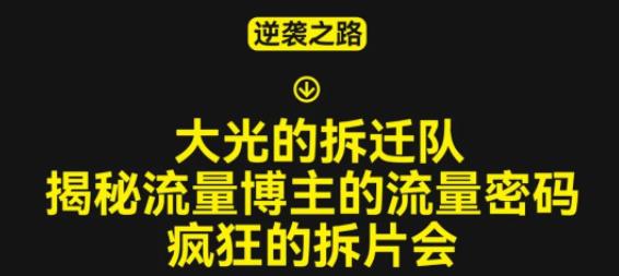 大光的拆迁队（30个片），揭秘博主的流量密码，疯狂的拆片会_中创网,自媒体短视频教学_网创项目_网络创业无忧资源网