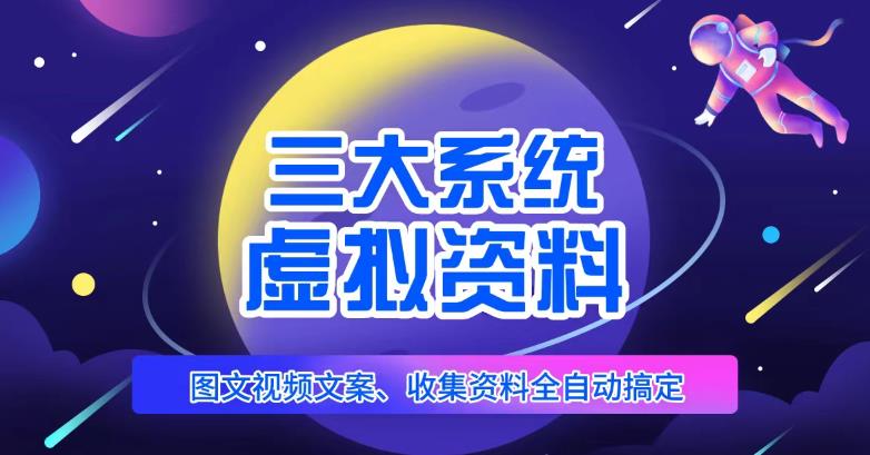 三大系统帮你运营虚拟资料项目，图文视频资料全自动搞定，不用动手日赚800+_中创网,自媒体短视频教学_网创项目_网络创业无忧资源网
