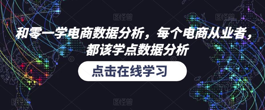 和零一学电商数据分析，每个电商从业者，都该学点数据分析_中创网,自媒体短视频教学_网创项目_网络创业无忧资源网