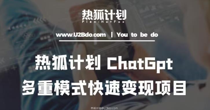热狐计划：王大陆ChatGpt多重变现实操课，多种模式快速变现_中创网,自媒体短视频教学_网创项目_网络创业无忧资源网