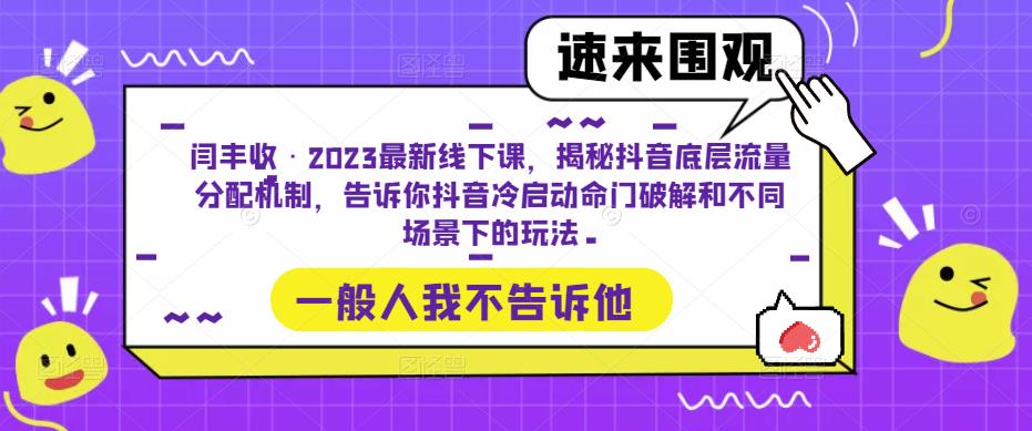 闫丰收·2023最新线下课，揭秘抖音底层流量分配机制，告诉你抖音冷启动命门破解和不同场景下的玩法_中创网,自媒体短视频教学_网创项目_网络创业无忧资源网