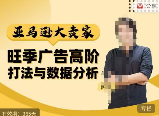 阿甘·亚马逊大卖家广告高阶打法与数据分析，走出传统广告误区；揭秘大卖惯用打法；数据驱动广告决策_中创网,自媒体短视频教学_网创项目_网络创业无忧资源网
