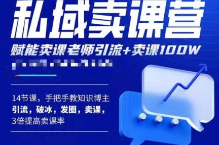 宋老师·卖课老师私域卖课营，手把手教知识博主引流、破冰、发圈、卖课（16节课完整版）_中创网,自媒体短视频教学_网创项目_网络创业无忧资源网