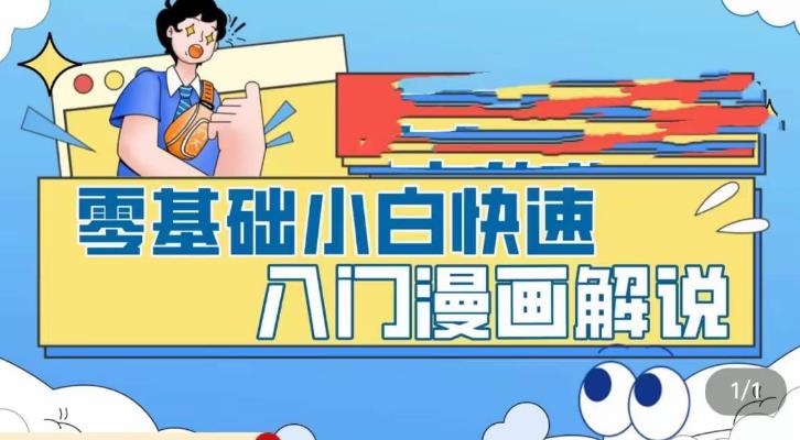 零基础小白快速入门漫画解说，从零掌握漫画解说全过程_中创网,自媒体短视频教学_网创项目_网络创业无忧资源网