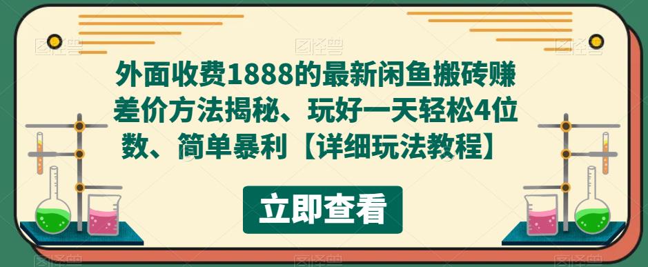 外面收费1888的最新闲鱼搬砖赚差价方法揭秘、玩好一天轻松4位数、简单暴利【详细玩法教程】_中创网,自媒体短视频教学_网创项目_网络创业无忧资源网