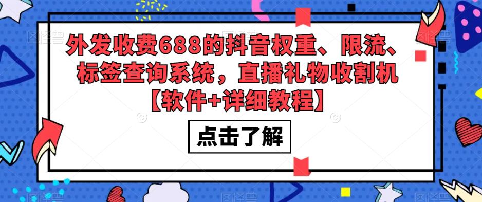 外发收费688的抖音权重、限流、标签查询系统，直播礼物收割机【软件+详细教程】_中创网,自媒体短视频教学_网创项目_网络创业无忧资源网