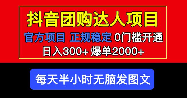 官方扶持正规项目抖音团购达人日入300+爆单2000+0门槛每天半小时发图文_中创网,自媒体短视频教学_网创项目_网络创业无忧资源网