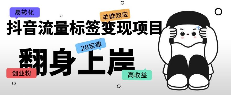 抖音流量标签变现项目，抖音创业粉轻松转化，单价高收益简单_中创网,自媒体短视频教学_网创项目_网络创业无忧资源网