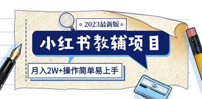 小红书教辅项目2023最新版：收益上限高（月入2W+操作简单易上手）_中创网,自媒体短视频教学_网创项目_网络创业无忧资源网