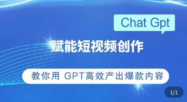 ChatGPT赋能短视频创作课，​掌握ChatGPT操作方法，教你用GPT高效产出爆款内容_中创网,自媒体短视频教学_网创项目_网络创业无忧资源网