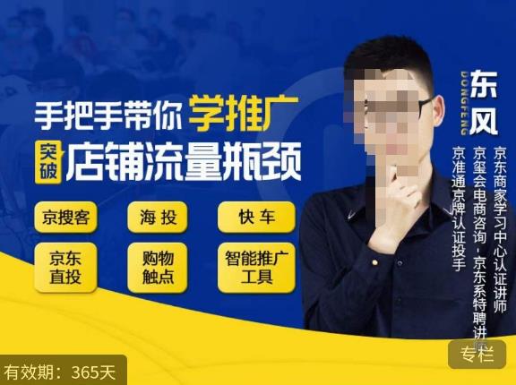 手把手带你学京东推广，突破店铺流量瓶颈，京搜客海投快车购物触点京东直投智能推广工具等_中创网,自媒体短视频教学_网创项目_网络创业无忧资源网
