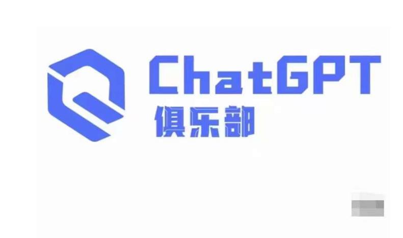 ChatGPT俱乐部·商业创作和应用训练营，教你用ChatGPT抓住未来风口_中创网,自媒体短视频教学_网创项目_网络创业无忧资源网