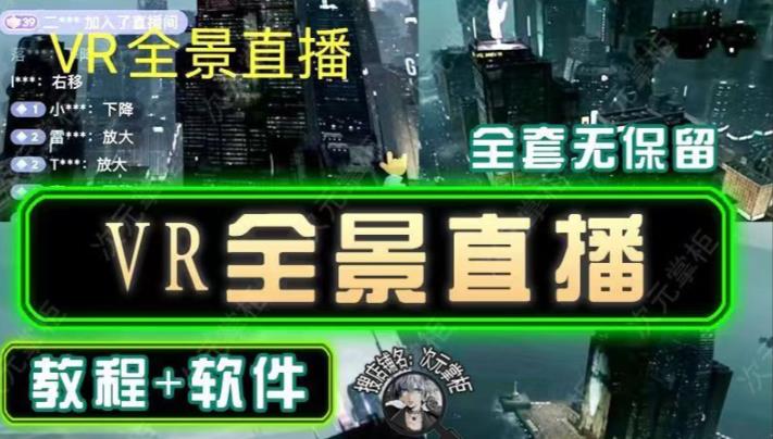 抖音直播VR全景3D立体元宇宙直播间搭建教程软件【详细玩法教程】_中创网,自媒体短视频教学_网创项目_网络创业无忧资源网