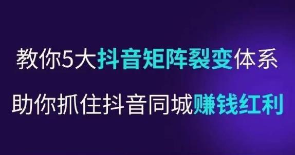 抖营音‬销操盘手，教你5大音抖‬矩阵裂体变‬系，助你抓住抖音同城赚钱红利，让店门‬不再客缺‬流_中创网,自媒体短视频教学_网创项目_网络创业无忧资源网