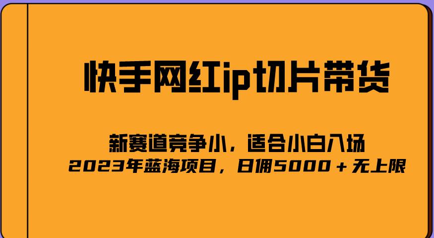 2023爆火的快手网红IP切片，号称日佣5000＋的蓝海项目，二驴的独家授权_中创网,自媒体短视频教学_网创项目_网络创业无忧资源网