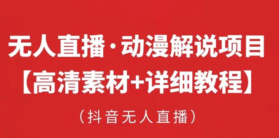 抖音无人直播·动漫解说项目，吸金挂机躺赚可落地实操【工具+素材+教程】_中创网,自媒体短视频教学_网创项目_网络创业无忧资源网