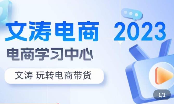 文涛电商·7天零基础自然流起号，​快速掌握店铺运营的核心玩法，突破自然展现量，玩转直播带货_中创网,自媒体短视频教学_网创项目_网络创业无忧资源网