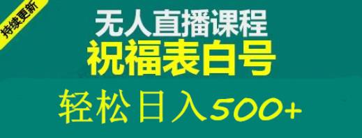 外面收费998最新抖音祝福号无人直播项目单号日入500+【详细教程+素材】_中创网,自媒体短视频教学_网创项目_网络创业无忧资源网