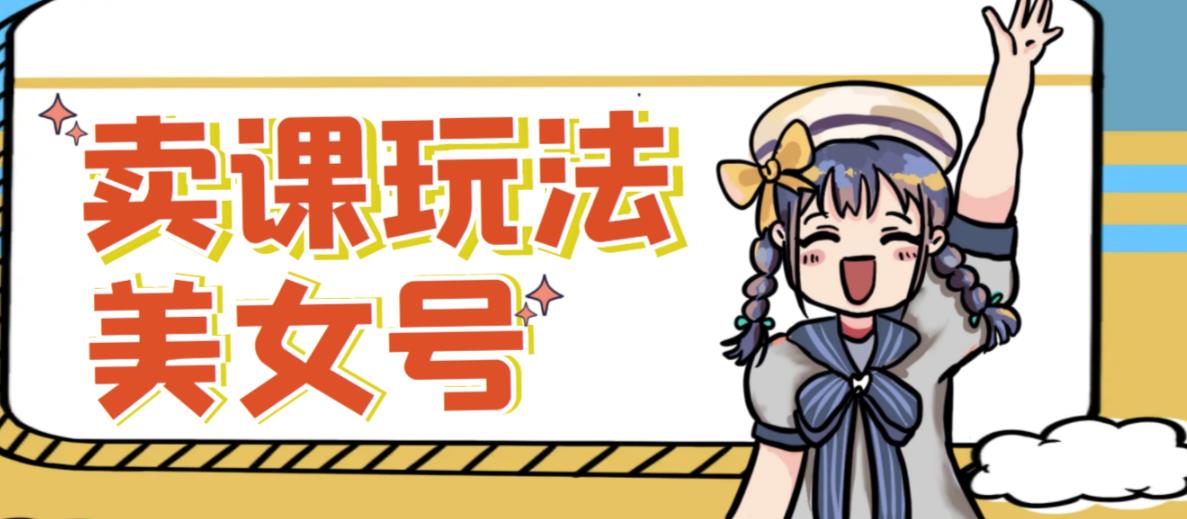 短视频美女号变现新方法，新号日入100+短视频躺赚，发好视频就可以了，矩阵多号多发作品效果更好_中创网,自媒体短视频教学_网创项目_网络创业无忧资源网