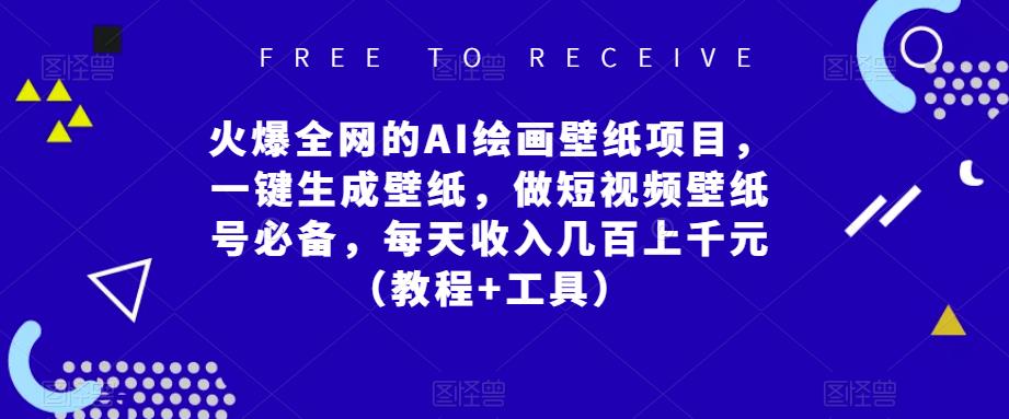 火爆全网的AI绘画壁纸项目，一键生成壁纸，做短视频壁纸号必备，每天收入几百上千元（教程+工具）_中创网,自媒体短视频教学_网创项目_网络创业无忧资源网