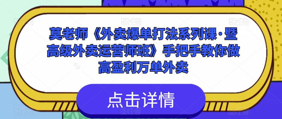 莫老师《外卖爆单打法系列课·暨高级外卖运营师班》手把手教你做高盈利万单外卖_中创网,自媒体短视频教学_网创项目_网络创业无忧资源网