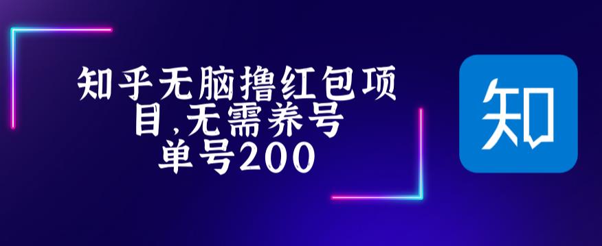 最新知乎撸红包项长久稳定项目，稳定轻松撸低保【详细玩法教程】_中创网,自媒体短视频教学_网创项目_网络创业无忧资源网