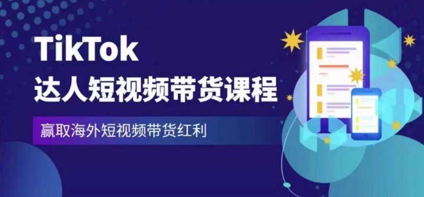 2023最新TikTok达人短视频带货课程，赢取海外短视频带货红利_中创网,自媒体短视频教学_网创项目_网络创业无忧资源网
