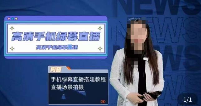 宁老师餐饮行业手机绿幕直播课程，高清手机绿幕直播搭建教程，直播场景拍摄_中创网,自媒体短视频教学_网创项目_网络创业无忧资源网