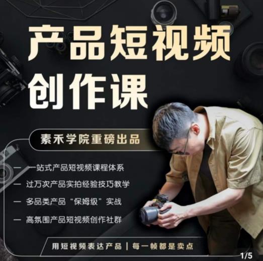 产品短视频创作课，电商产品种草拍摄剪辑内容创作一站式课程，让你更好的获取短视频流量_中创网,自媒体短视频教学_网创项目_网络创业无忧资源网