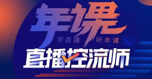 点金手·直播控流师，主播、运营、老板课、商城课，一套课让你全看懂_中创网,自媒体短视频教学_网创项目_网络创业无忧资源网