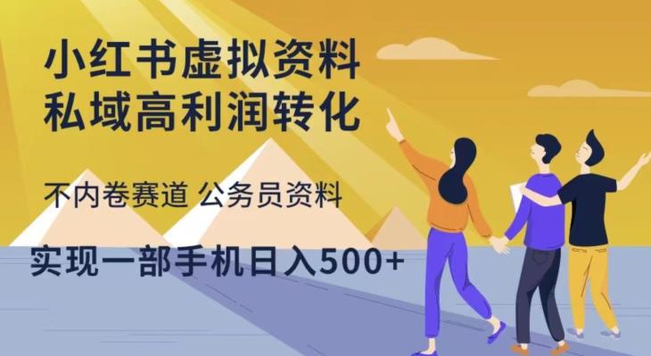小红书虚拟资料私域高利润转化，不内卷赛道公务员资料，实现一部手机日入500+_中创网,自媒体短视频教学_网创项目_网络创业无忧资源网