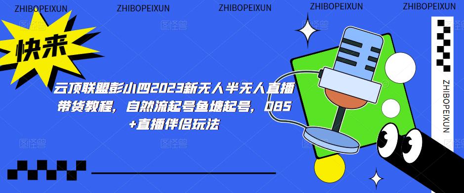 云顶联盟彭小四2023新无人半无人直播带货教程，自然流起号鱼塘起号，OBS+直播伴侣玩法_中创网,自媒体短视频教学_网创项目_网络创业无忧资源网