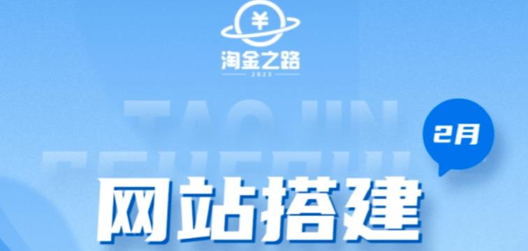 淘金之路网站搭建课程，从零开始搭建知识付费系统自动成交站_中创网,自媒体短视频教学_网创项目_网络创业无忧资源网
