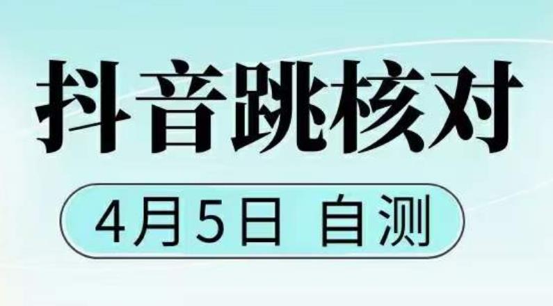 抖音0405最新注册跳核对，​已测试，有概率，有需要的自测，随时失效_中创网,自媒体短视频教学_网创项目_网络创业无忧资源网