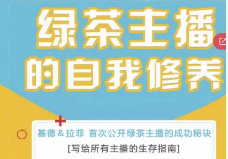 绿茶主播的自我修养，写给所有主播的生存指南，首次公开绿茶主播的成功秘诀_中创网,自媒体短视频教学_网创项目_网络创业无忧资源网