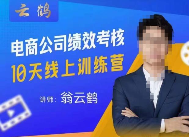 云鹤·电商公司10个岗位绩效考核的底层知识体系和落地方案_中创网,自媒体短视频教学_网创项目_网络创业无忧资源网