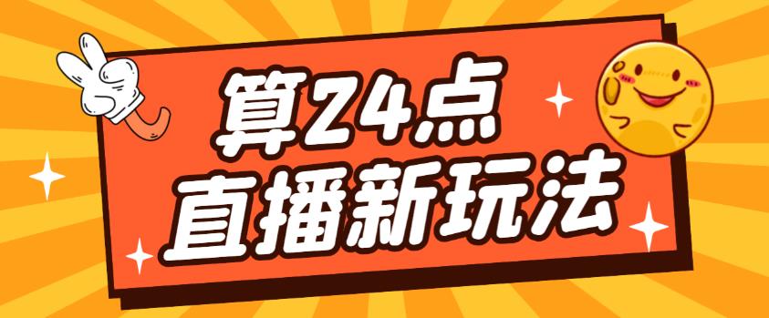 外面卖1200的最新直播撸音浪玩法，算24点，轻松日入大几千【详细玩法教程】_中创网,自媒体短视频教学_网创项目_网络创业无忧资源网
