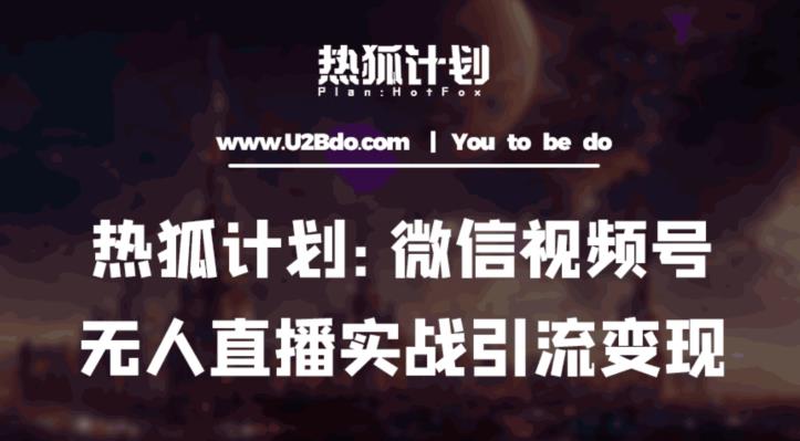 热狐计划：微信视频号鸡哥无人直播新玩法，无人直播撸礼物+引流变现带素材_中创网,自媒体短视频教学_网创项目_网络创业无忧资源网