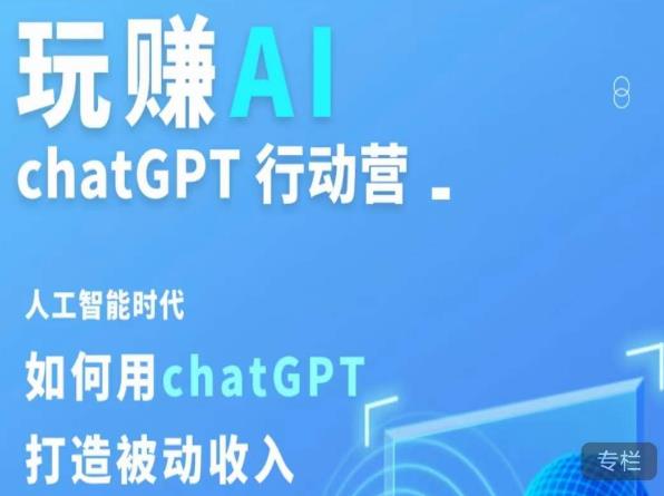 玩赚AI ChatGPT行动营，人工智能时代如何用ChatGPT打造被动收入_中创网,自媒体短视频教学_网创项目_网络创业无忧资源网