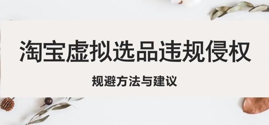 淘宝虚拟违规侵权规避方法与建议，6个部分详细讲解，做虚拟资源必看_中创网,自媒体短视频教学_网创项目_网络创业无忧资源网